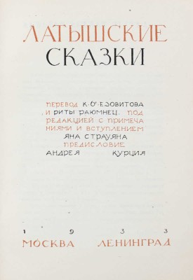 Латышские сказки / Пер. К.Б. Езовитова и Риты Раюмнец; под ред., с примеч. и вступ. Яна Страуяна; худож. оформ. Н. Струнке. М.; Л.: Academia, 1933.
